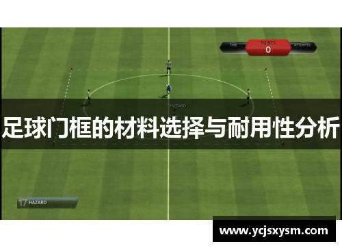 足球门框的材料选择与耐用性分析