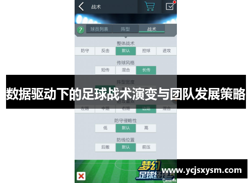 数据驱动下的足球战术演变与团队发展策略