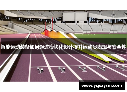 智能运动装备如何通过模块化设计提升运动员表现与安全性