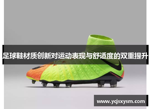 足球鞋材质创新对运动表现与舒适度的双重提升