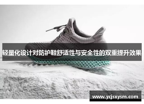 轻量化设计对防护鞋舒适性与安全性的双重提升效果
