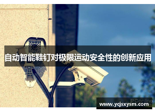 自动智能鞋钉对极限运动安全性的创新应用