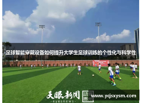足球智能穿戴设备如何提升大学生足球训练的个性化与科学性